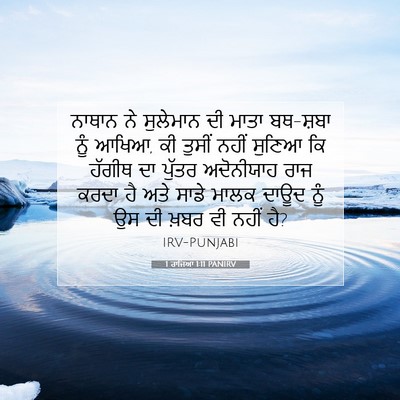 Picture 07 - 1 ਰਾਜਿਆਂ 1:11 PANIRV - ਨਾਥਾਨ ਨੇ ਸੁਲੇਮਾਨ - Bible Verse Picture