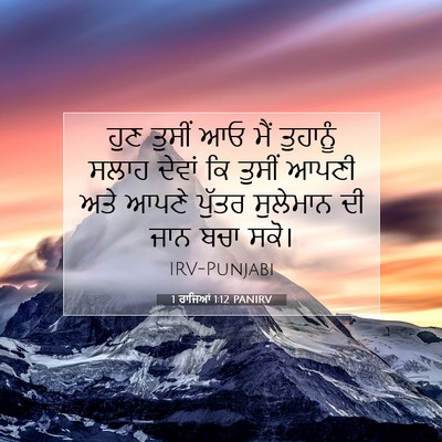 Picture 07 - 1 ਰਾਜਿਆਂ 1:12 PANIRV - ਹੁਣ ਤੁਸੀਂ ਆਓ ਮੈਂ - Bible Verse Picture