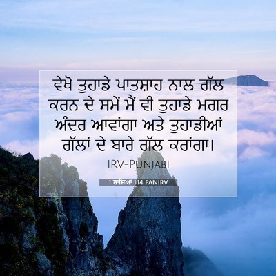 Picture 07 - 1 ਰਾਜਿਆਂ 1:14 PANIRV - ਵੇਖੋ ਤੁਹਾਡੇ - Bible Verse Picture
