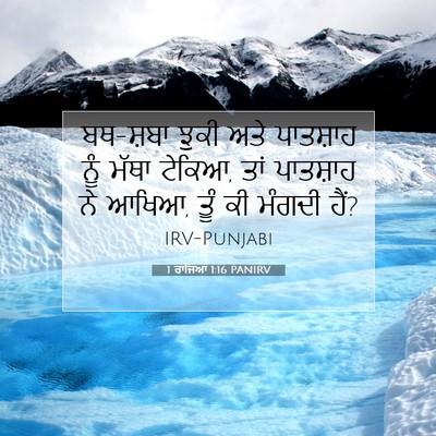Picture 07 - 1 ਰਾਜਿਆਂ 1:16 PANIRV - ਬਥ-ਸ਼ਬਾ ਝੁਕੀ ਅਤੇ - Bible Verse Picture