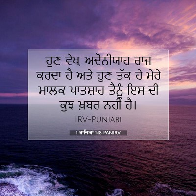 Picture 07 - 1 ਰਾਜਿਆਂ 1:18 PANIRV - ਹੁਣ ਵੇਖ, ਅਦੋਨੀਯਾਹ - Bible Verse Picture