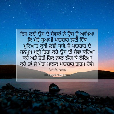 Picture 07 - 1 ਰਾਜਿਆਂ 1:2 PANIRV - ਇਸ ਲਈ ਉਸ ਦੇ ਸੇਵਕਾਂ - Bible Verse Picture