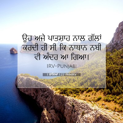 Picture 07 - 1 ਰਾਜਿਆਂ 1:22 PANIRV - ਉਹ ਅਜੇ ਪਾਤਸ਼ਾਹ ਨਾਲ - Bible Verse Picture