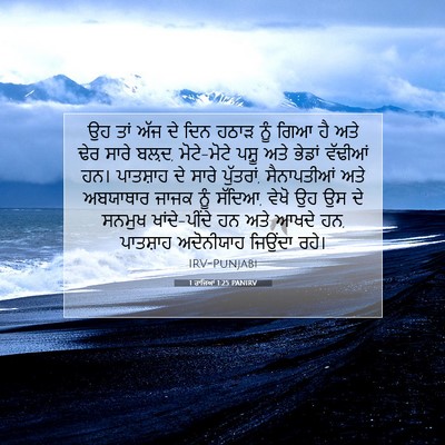 Picture 07 - 1 ਰਾਜਿਆਂ 1:25 PANIRV - ਉਹ ਤਾਂ ਅੱਜ ਦੇ ਦਿਨ - Bible Verse Picture