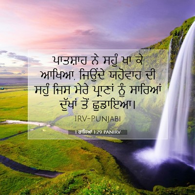 Picture 07 - 1 ਰਾਜਿਆਂ 1:29 PANIRV - ਪਾਤਸ਼ਾਹ ਨੇ ਸਹੁੰ ਖਾ - Bible Verse Picture