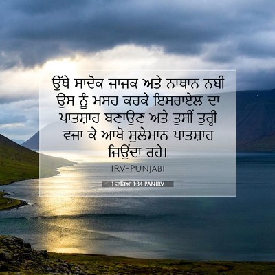 Picture 07 - 1 ਰਾਜਿਆਂ 1:34 PANIRV - ਉੱਥੇ ਸਾਦੋਕ ਜਾਜਕ - Bible Verse Picture