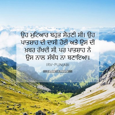 Picture 07 - 1 ਰਾਜਿਆਂ 1:4 PANIRV - ਉਹ ਮੁਟਿਆਰ ਬਹੁਤ - Bible Verse Picture