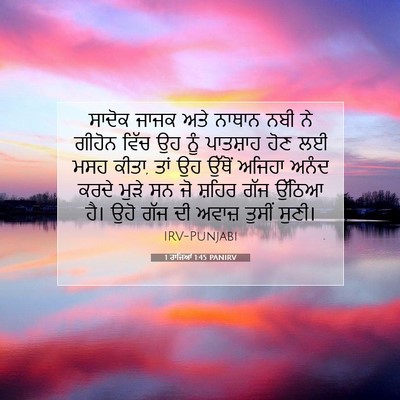 Picture 07 - 1 ਰਾਜਿਆਂ 1:45 PANIRV - ਸਾਦੋਕ ਜਾਜਕ ਅਤੇ - Bible Verse Picture