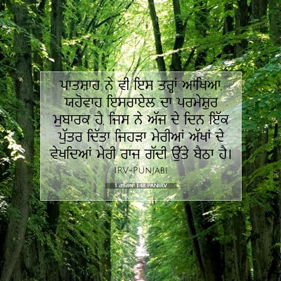Picture 07 - 1 ਰਾਜਿਆਂ 1:48 PANIRV - ਪਾਤਸ਼ਾਹ ਨੇ ਵੀ ਇਸ - Bible Verse Picture