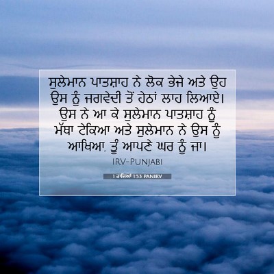 Picture 07 - 1 ਰਾਜਿਆਂ 1:53 PANIRV - ਸੁਲੇਮਾਨ ਪਾਤਸ਼ਾਹ - Bible Verse Picture