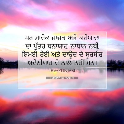 Picture 07 - 1 ਰਾਜਿਆਂ 1:8 PANIRV - ਪਰ ਸਾਦੋਕ ਜਾਜਕ ਅਤੇ - Bible Verse Picture