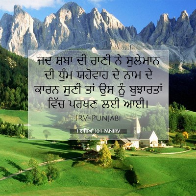 Picture 07 - 1 ਰਾਜਿਆਂ 10:1 PANIRV - ਜਦ ਸ਼ਬਾ ਦੀ ਰਾਣੀ ਨੇ - Bible Verse Picture