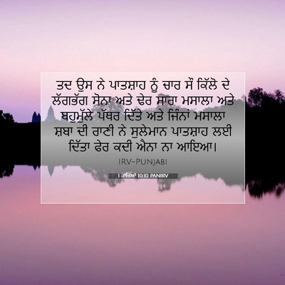 Picture 07 - 1 ਰਾਜਿਆਂ 10:10 PANIRV - ਤਦ ਉਸ ਨੇ ਪਾਤਸ਼ਾਹ - Bible Verse Picture