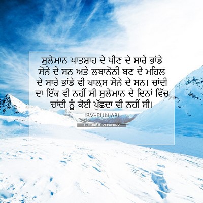 Picture 07 - 1 ਰਾਜਿਆਂ 10:21 PANIRV - ਸੁਲੇਮਾਨ ਪਾਤਸ਼ਾਹ - Bible Verse Picture