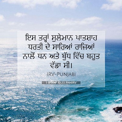 Picture 07 - 1 ਰਾਜਿਆਂ 10:23 PANIRV - ਇਸ ਤਰ੍ਹਾਂ ਸੁਲੇਮਾਨ - Bible Verse Picture