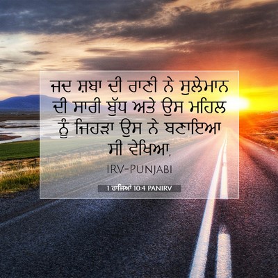 Picture 07 - 1 ਰਾਜਿਆਂ 10:4 PANIRV - ਜਦ ਸ਼ਬਾ ਦੀ ਰਾਣੀ ਨੇ - Bible Verse Picture