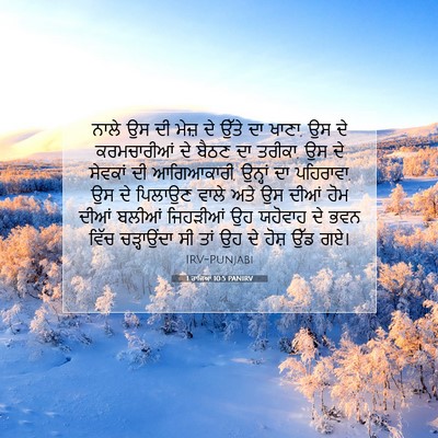 Picture 07 - 1 ਰਾਜਿਆਂ 10:5 PANIRV - ਨਾਲੇ ਉਸ ਦੀ ਮੇਜ਼ ਦੇ - Bible Verse Picture