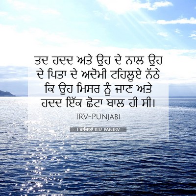Picture 07 - 1 ਰਾਜਿਆਂ 11:17 PANIRV - ਤਦ ਹਦਦ ਅਤੇ ਉਹ ਦੇ - Bible Verse Picture