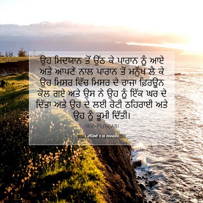 Picture 07 - 1 ਰਾਜਿਆਂ 11:18 PANIRV - ਉਹ ਮਿਦਯਾਨ ਤੋਂ ਉੱਠ - Bible Verse Picture