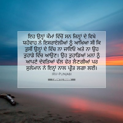 Picture 07 - 1 ਰਾਜਿਆਂ 11:2 PANIRV - ਇਹ ਉਨ੍ਹਾਂ ਕੌਮਾਂ - Bible Verse Picture