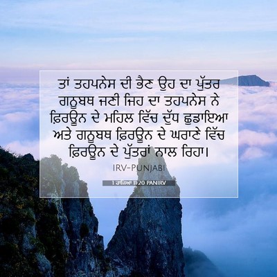 Picture 07 - 1 ਰਾਜਿਆਂ 11:20 PANIRV - ਤਾਂ ਤਹਪਨੇਸ ਦੀ ਭੈਣ - Bible Verse Picture
