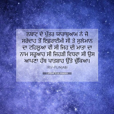Picture 07 - 1 ਰਾਜਿਆਂ 11:26 PANIRV - ਨਬਾਟ ਦੇ ਪੁੱਤਰ - Bible Verse Picture