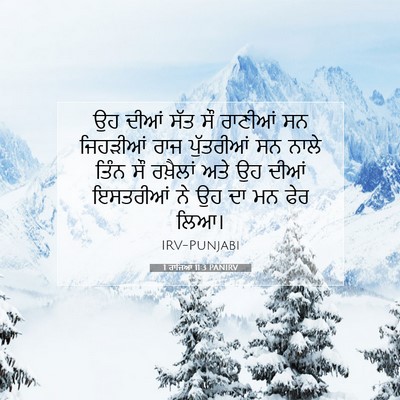 Picture 07 - 1 ਰਾਜਿਆਂ 11:3 PANIRV - ਉਹ ਦੀਆਂ ਸੱਤ ਸੌ - Bible Verse Picture