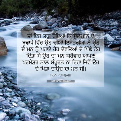 Picture 07 - 1 ਰਾਜਿਆਂ 11:4 PANIRV - ਤਾਂ ਇਸ ਤਰ੍ਹਾਂ ਹੋਇਆ - Bible Verse Picture