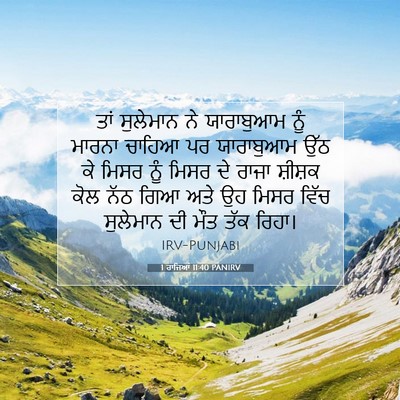 Picture 07 - 1 ਰਾਜਿਆਂ 11:40 PANIRV - ਤਾਂ ਸੁਲੇਮਾਨ ਨੇ - Bible Verse Picture