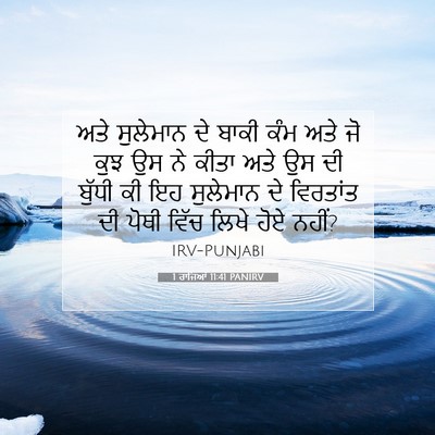 Picture 07 - 1 ਰਾਜਿਆਂ 11:41 PANIRV - ਅਤੇ ਸੁਲੇਮਾਨ ਦੇ - Bible Verse Picture