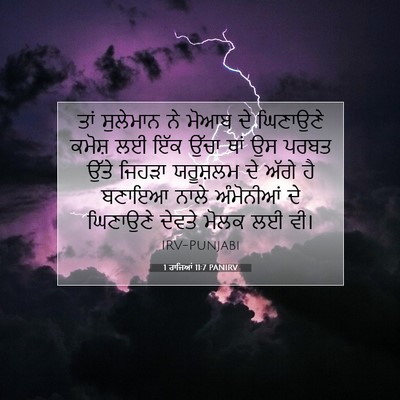 Picture 07 - 1 ਰਾਜਿਆਂ 11:7 PANIRV - ਤਾਂ ਸੁਲੇਮਾਨ ਨੇ - Bible Verse Picture