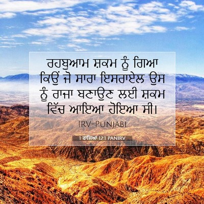 Picture 07 - 1 ਰਾਜਿਆਂ 12:1 PANIRV - ਰਹਬੁਆਮ ਸ਼ਕਮ ਨੂੰ - Bible Verse Picture