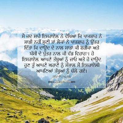 Picture 07 - 1 ਰਾਜਿਆਂ 12:16 PANIRV - ਸੋ ਜਦ ਸਾਰੇ ਇਸਰਾਏਲ - Bible Verse Picture