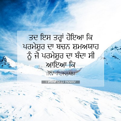 Picture 07 - 1 ਰਾਜਿਆਂ 12:22 PANIRV - ਤਦ ਇਸ ਤਰ੍ਹਾਂ ਹੋਇਆ - Bible Verse Picture