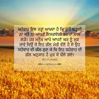 Picture 07 - 1 ਰਾਜਿਆਂ 12:24 PANIRV - ਯਹੋਵਾਹ ਇਸ ਤਰ੍ਹਾਂ - Bible Verse Picture