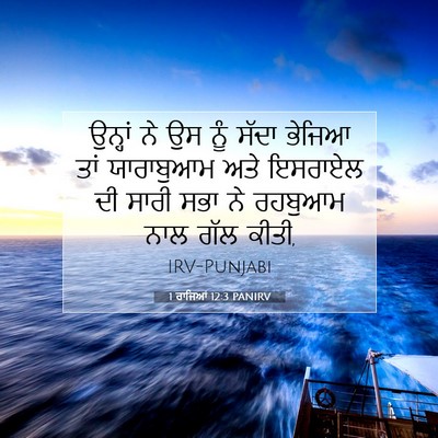 Picture 07 - 1 ਰਾਜਿਆਂ 12:3 PANIRV - ਉਨ੍ਹਾਂ ਨੇ ਉਸ ਨੂੰ - Bible Verse Picture