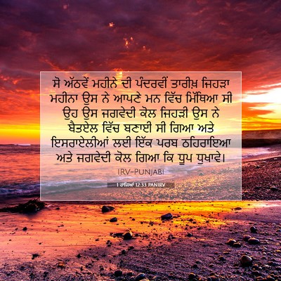 Picture 07 - 1 ਰਾਜਿਆਂ 12:33 PANIRV - ਸੋ ਅੱਠਵੇਂ ਮਹੀਨੇ ਦੀ - Bible Verse Picture
