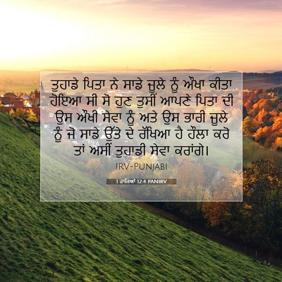 Picture 07 - 1 ਰਾਜਿਆਂ 12:4 PANIRV - ਤੁਹਾਡੇ ਪਿਤਾ ਨੇ - Bible Verse Picture