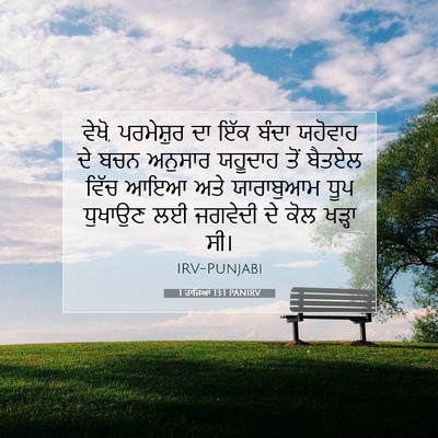 Picture 07 - 1 ਰਾਜਿਆਂ 13:1 PANIRV - ਵੇਖੋ, ਪਰਮੇਸ਼ੁਰ ਦਾ - Bible Verse Picture