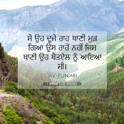 Picture 07 - 1 ਰਾਜਿਆਂ 13:10 PANIRV - ਸੋ ਉਹ ਦੂਜੇ ਰਾਹ ਥਾਣੀ - Bible Verse Picture