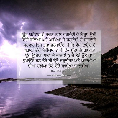 Picture 07 - 1 ਰਾਜਿਆਂ 13:2 PANIRV - ਉਹ ਯਹੋਵਾਹ ਦੇ ਬਚਨ - Bible Verse Picture