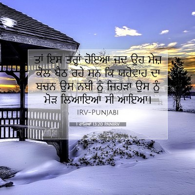 Picture 07 - 1 ਰਾਜਿਆਂ 13:20 PANIRV - ਤਾਂ ਇਸ ਤਰ੍ਹਾਂ ਹੋਇਆ - Bible Verse Picture
