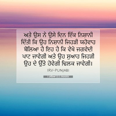 Picture 07 - 1 ਰਾਜਿਆਂ 13:3 PANIRV - ਅਤੇ ਉਸ ਨੇ ਉਸੇ ਦਿਨ - Bible Verse Picture
