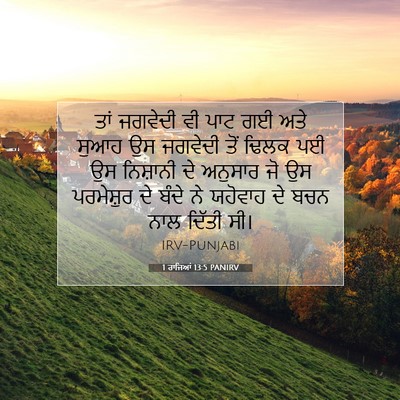 Picture 07 - 1 ਰਾਜਿਆਂ 13:5 PANIRV - ਤਾਂ ਜਗਵੇਦੀ ਵੀ ਪਾਟ - Bible Verse Picture