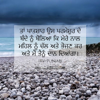 Picture 07 - 1 ਰਾਜਿਆਂ 13:7 PANIRV - ਤਾਂ ਪਾਤਸ਼ਾਹ ਉਸ - Bible Verse Picture