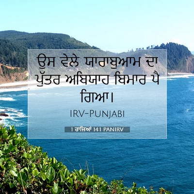 Picture 07 - 1 ਰਾਜਿਆਂ 14:1 PANIRV - ਉਸ ਵੇਲੇ ਯਾਰਾਬੁਆਮ - Bible Verse Picture