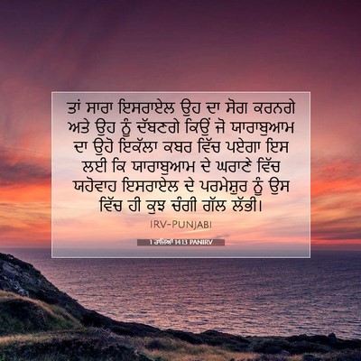 Picture 07 - 1 ਰਾਜਿਆਂ 14:13 PANIRV - ਤਾਂ ਸਾਰਾ ਇਸਰਾਏਲ ਉਹ - Bible Verse Picture