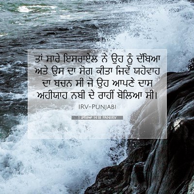 Picture 07 - 1 ਰਾਜਿਆਂ 14:18 PANIRV - ਤਾਂ ਸਾਰੇ ਇਸਰਾਏਲ ਨੇ - Bible Verse Picture