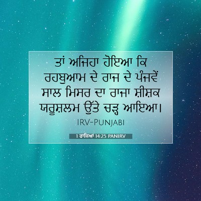 Picture 07 - 1 ਰਾਜਿਆਂ 14:25 PANIRV - ਤਾਂ ਅਜਿਹਾ ਹੋਇਆ ਕਿ - Bible Verse Picture