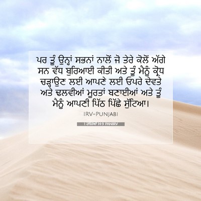 Picture 07 - 1 ਰਾਜਿਆਂ 14:9 PANIRV - ਪਰ ਤੂੰ ਉਨ੍ਹਾਂ - Bible Verse Picture